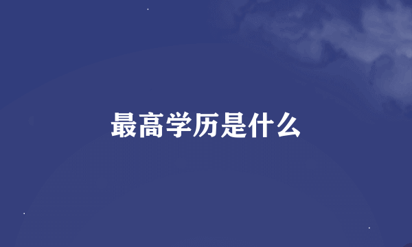 最高学历是什么