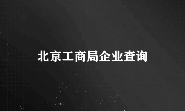 北京工商局企业查询