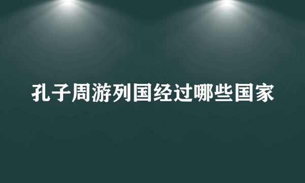 孔子周游列国经过哪些国家