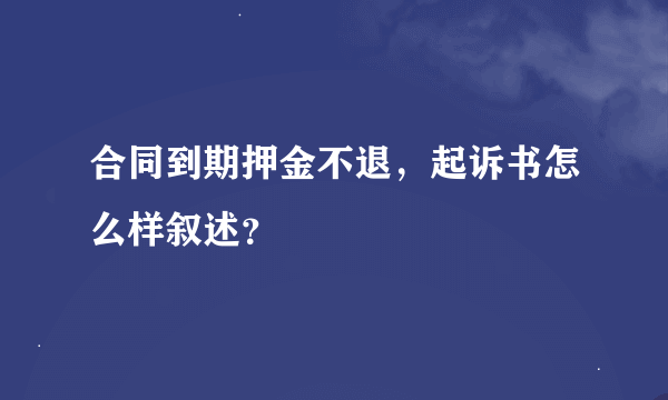 合同到期押金不退，起诉书怎么样叙述？