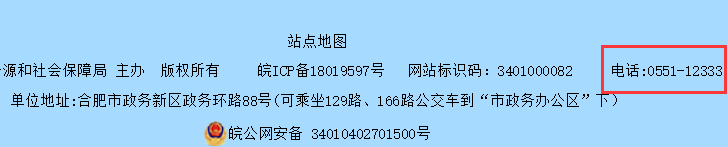 合肥市人社局电话号码是多少?