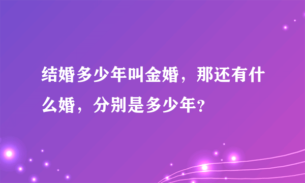 结婚多少年叫金婚，那还有什么婚，分别是多少年？