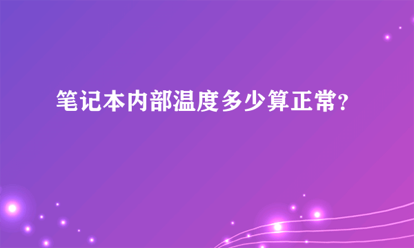 笔记本内部温度多少算正常？