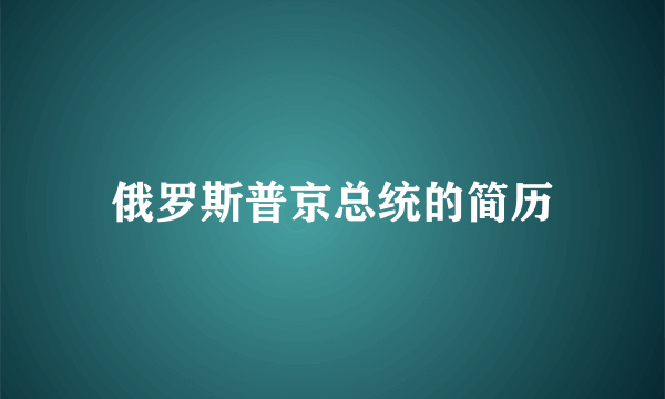 俄罗斯普京总统的简历