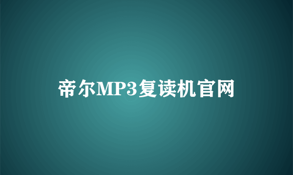 帝尔MP3复读机官网