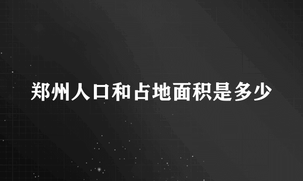 郑州人口和占地面积是多少