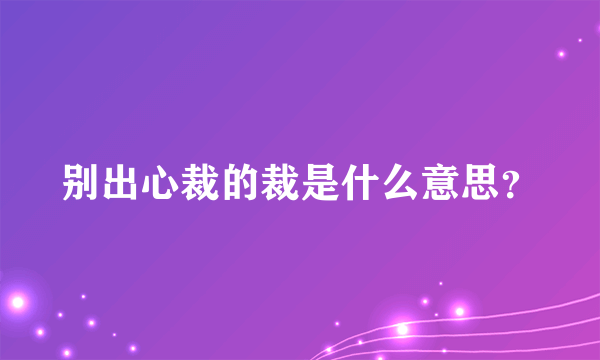 别出心裁的裁是什么意思？