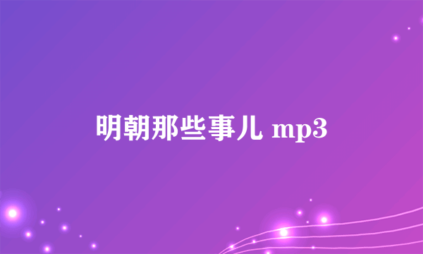 明朝那些事儿 mp3