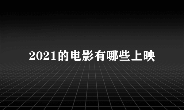 2021的电影有哪些上映