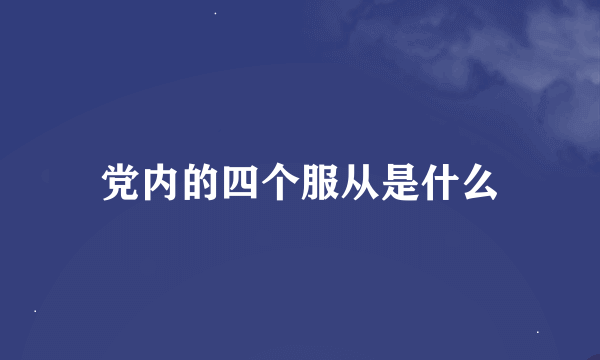 党内的四个服从是什么