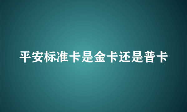 平安标准卡是金卡还是普卡