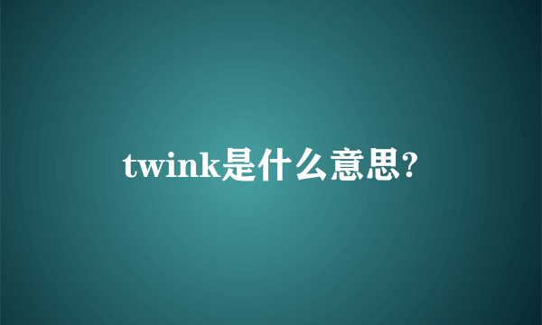 twink是什么意思?