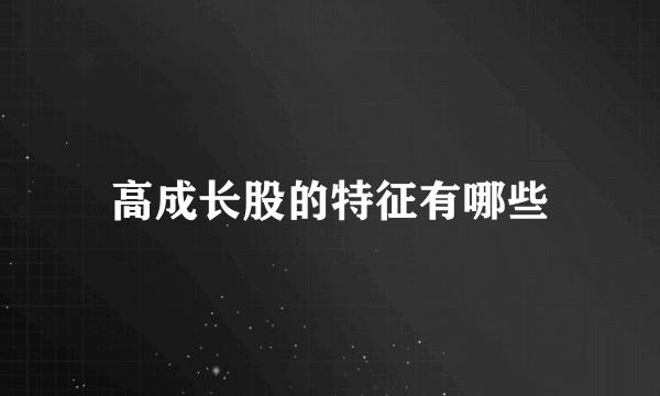 高成长股的特征有哪些