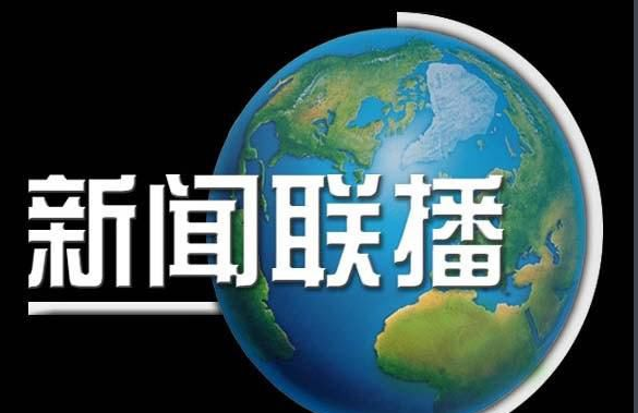 中央电视台新闻联播开场白是怎样的啊