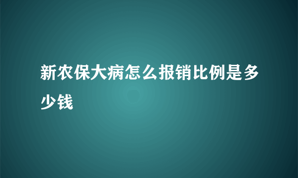 新农保大病怎么报销比例是多少钱