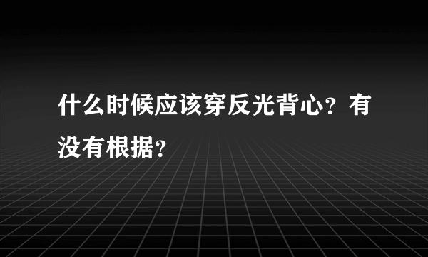 什么时候应该穿反光背心？有没有根据？