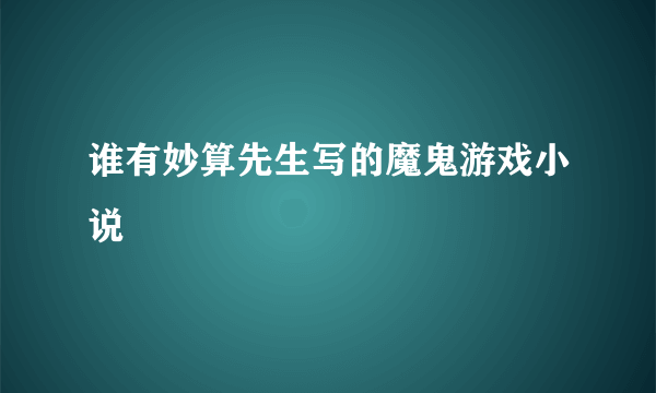 谁有妙算先生写的魔鬼游戏小说