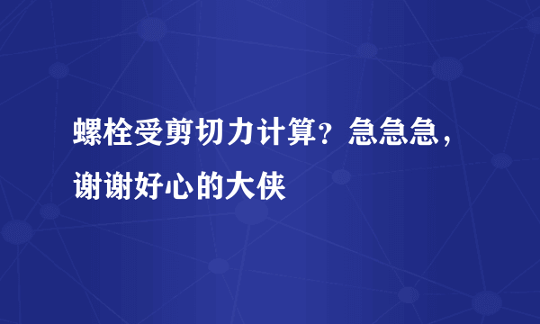 螺栓受剪切力计算？急急急，谢谢好心的大侠