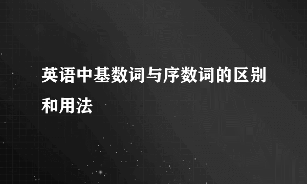 英语中基数词与序数词的区别和用法