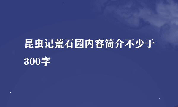 昆虫记荒石园内容简介不少于300字