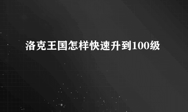 洛克王国怎样快速升到100级