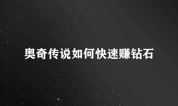 奥奇传说如何快速赚钻石