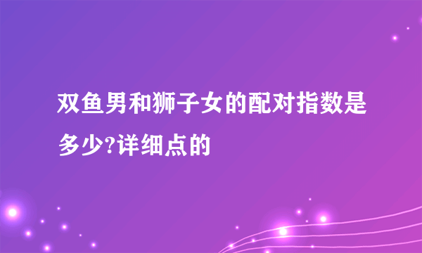 双鱼男和狮子女的配对指数是多少?详细点的