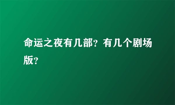 命运之夜有几部？有几个剧场版？