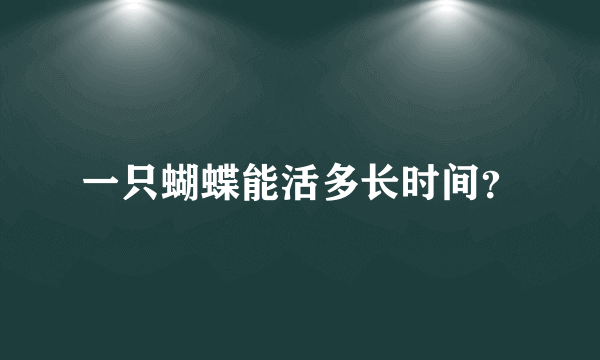 一只蝴蝶能活多长时间？