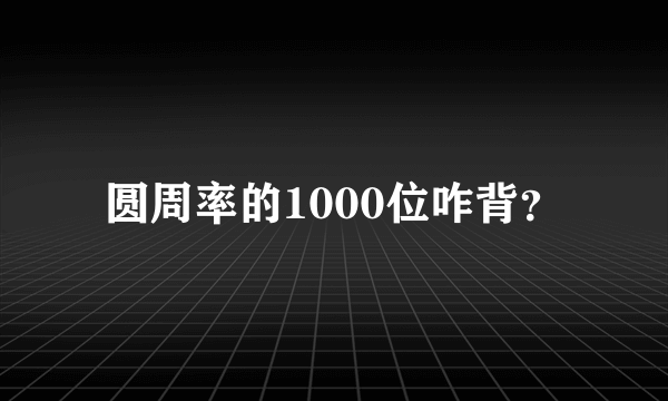 圆周率的1000位咋背？