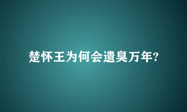 楚怀王为何会遗臭万年?