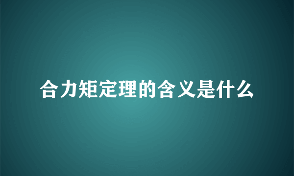 合力矩定理的含义是什么