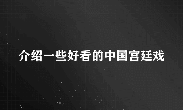 介绍一些好看的中国宫廷戏