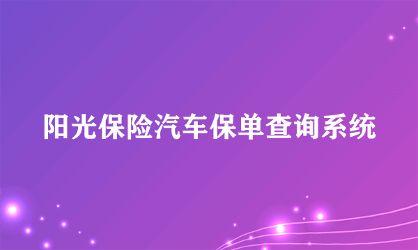 阳光保险汽车保单查询系统