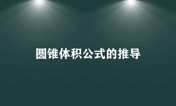 圆锥体积公式的推导