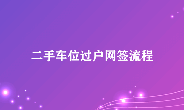 二手车位过户网签流程