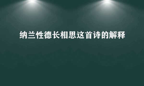 纳兰性德长相思这首诗的解释