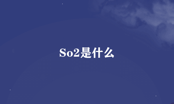 So2是什么