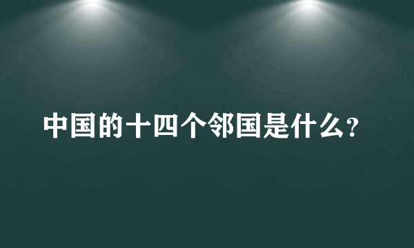 中国的十四个邻国是什么？