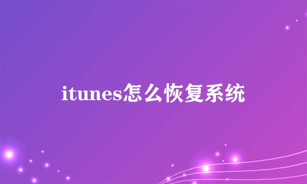 itunes怎么恢复系统