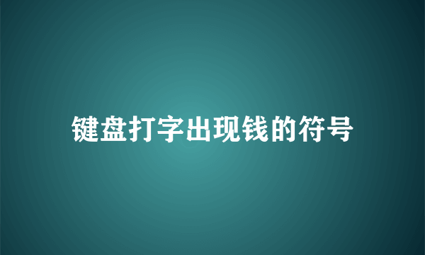 键盘打字出现钱的符号