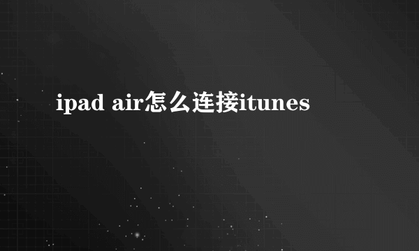 ipad air怎么连接itunes