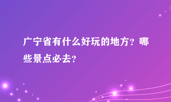 广宁省有什么好玩的地方？哪些景点必去？