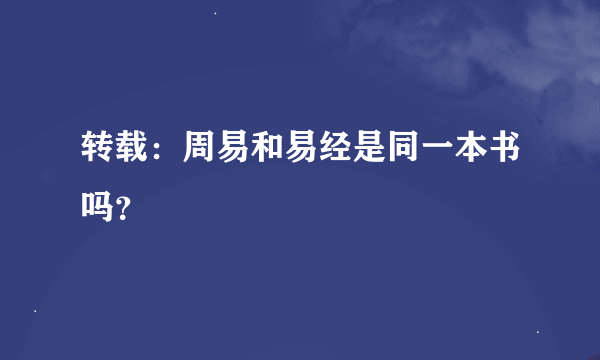 转载：周易和易经是同一本书吗？