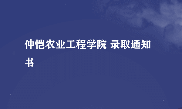 仲恺农业工程学院 录取通知书