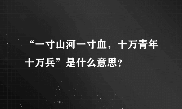 “一寸山河一寸血，十万青年十万兵”是什么意思？