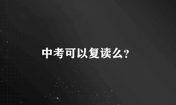 中考可以复读么？