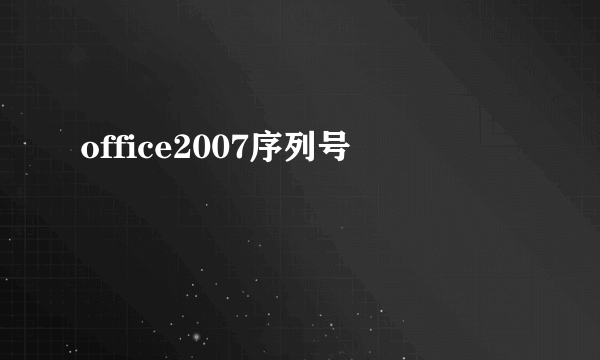 office2007序列号