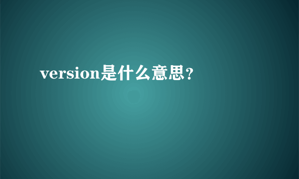 version是什么意思？