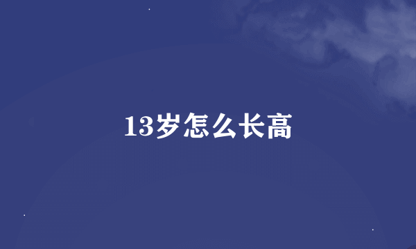 13岁怎么长高